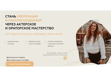Стань уверенным и раскрепощенным через актерское и ораторское мастерство. Стандарт (Алиса Ковалева)