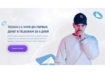 Telego. С нуля до первых денег в Телеграм за 5 дней. Тариф Standart (Александр Турлаков)
