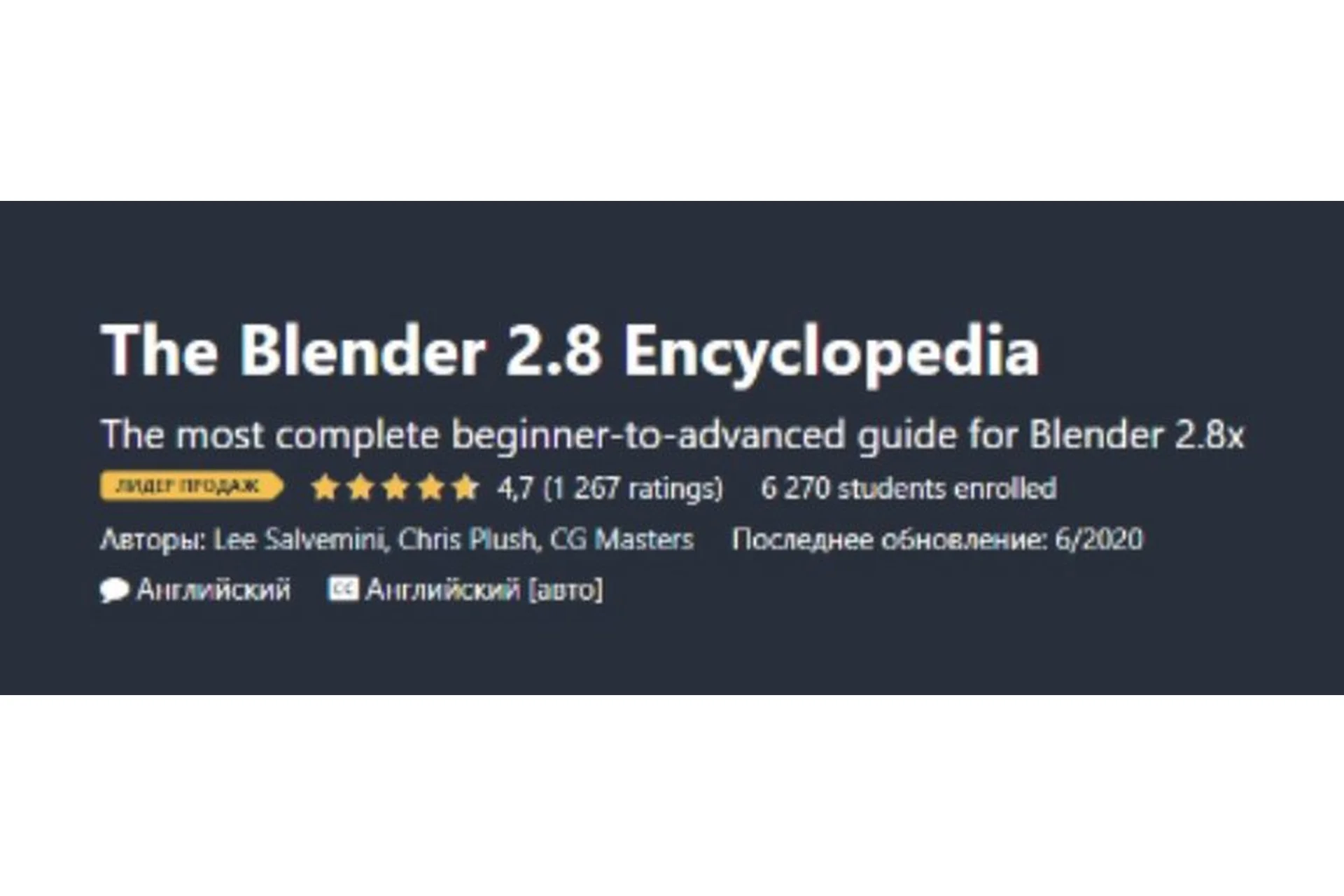 [Udemy] The Blender 2.8 Encyclopedia (CG Masters, Chris Plush), фото 1 из 1.
