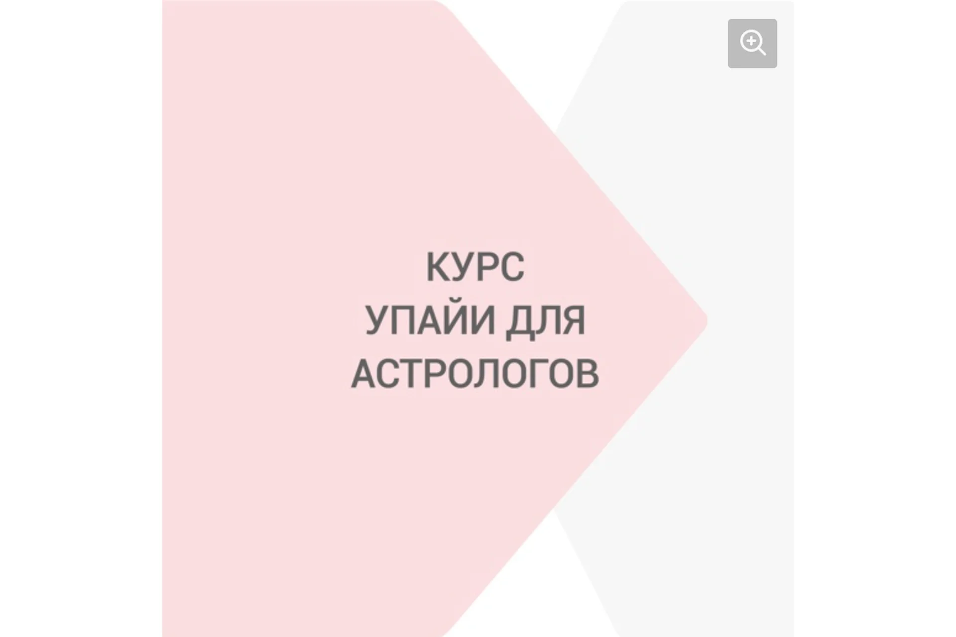 Упайи для астрологов (Яна Ваганова), фото 1 из 1.