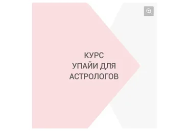 Упайи для астрологов (Яна Ваганова)