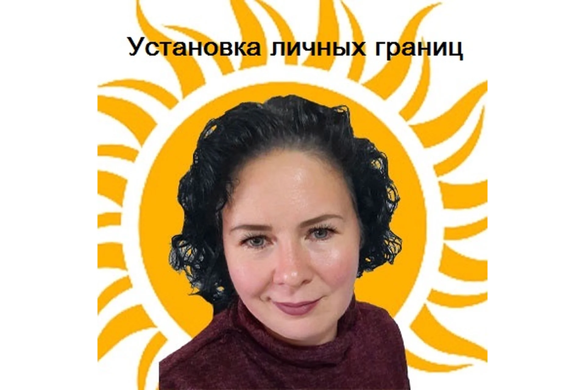 Установка личных границ (Надежда Семененко), фото 1 из 1.