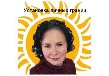 Установка личных границ (Надежда Семененко)