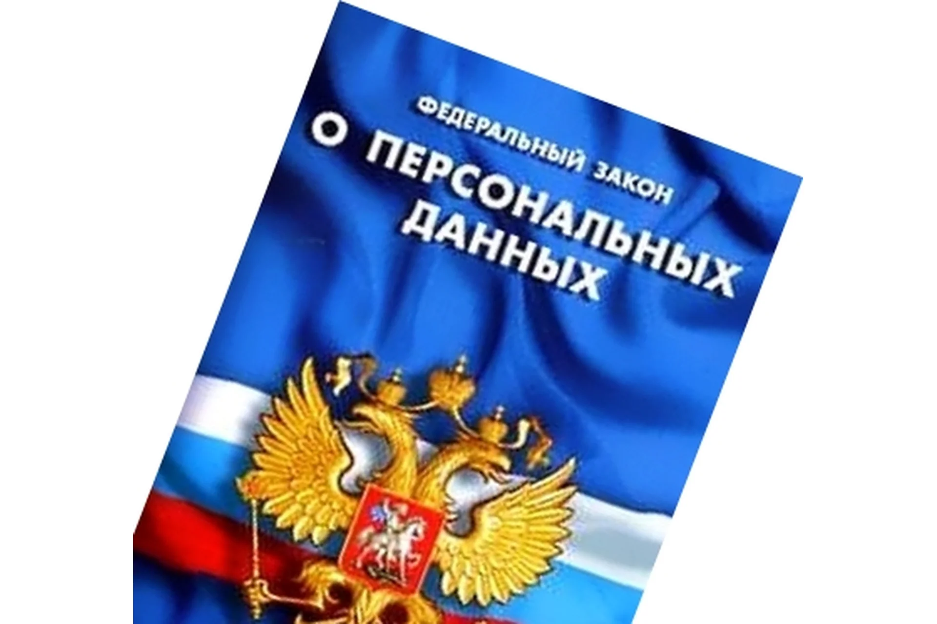 [Websarafan] Запись вебинара «Закон №152-ФЗ: о персональных данных», 2017 (Маргарита Ледовских), фото 1 из 1.