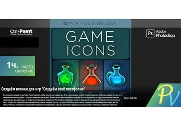 [Ctrl+Paint] Иконки для игр (Matt Kohr)