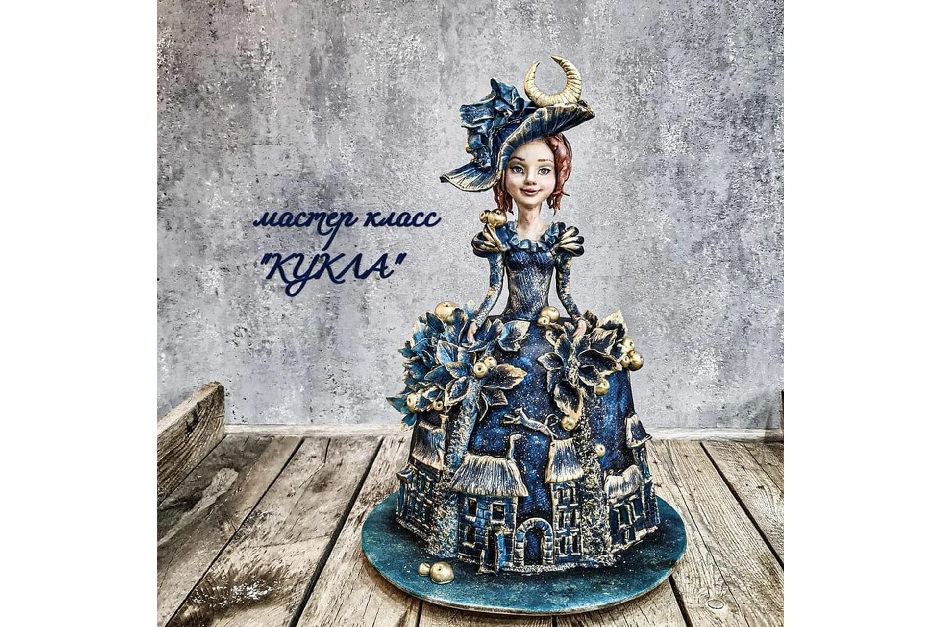 [gromakschool] 3D-торт Кукла «Сказка на ночь» (Ольга Громак), фото 1 из 1.