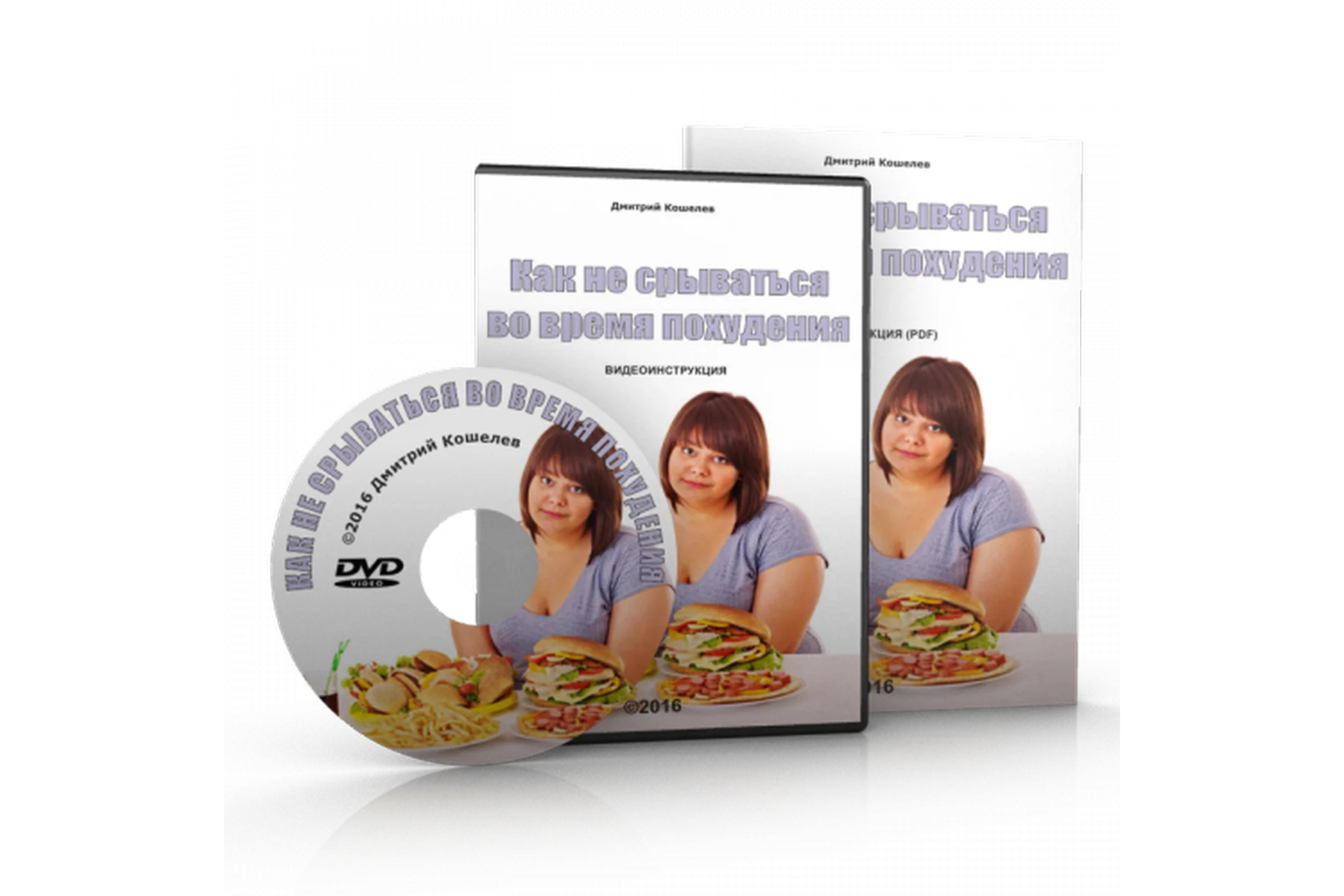 Как не срываться во время похудения (Дмитрий Кошелев), фото 1 из 1.