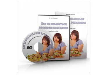 Как не срываться во время похудения (Дмитрий Кошелев)