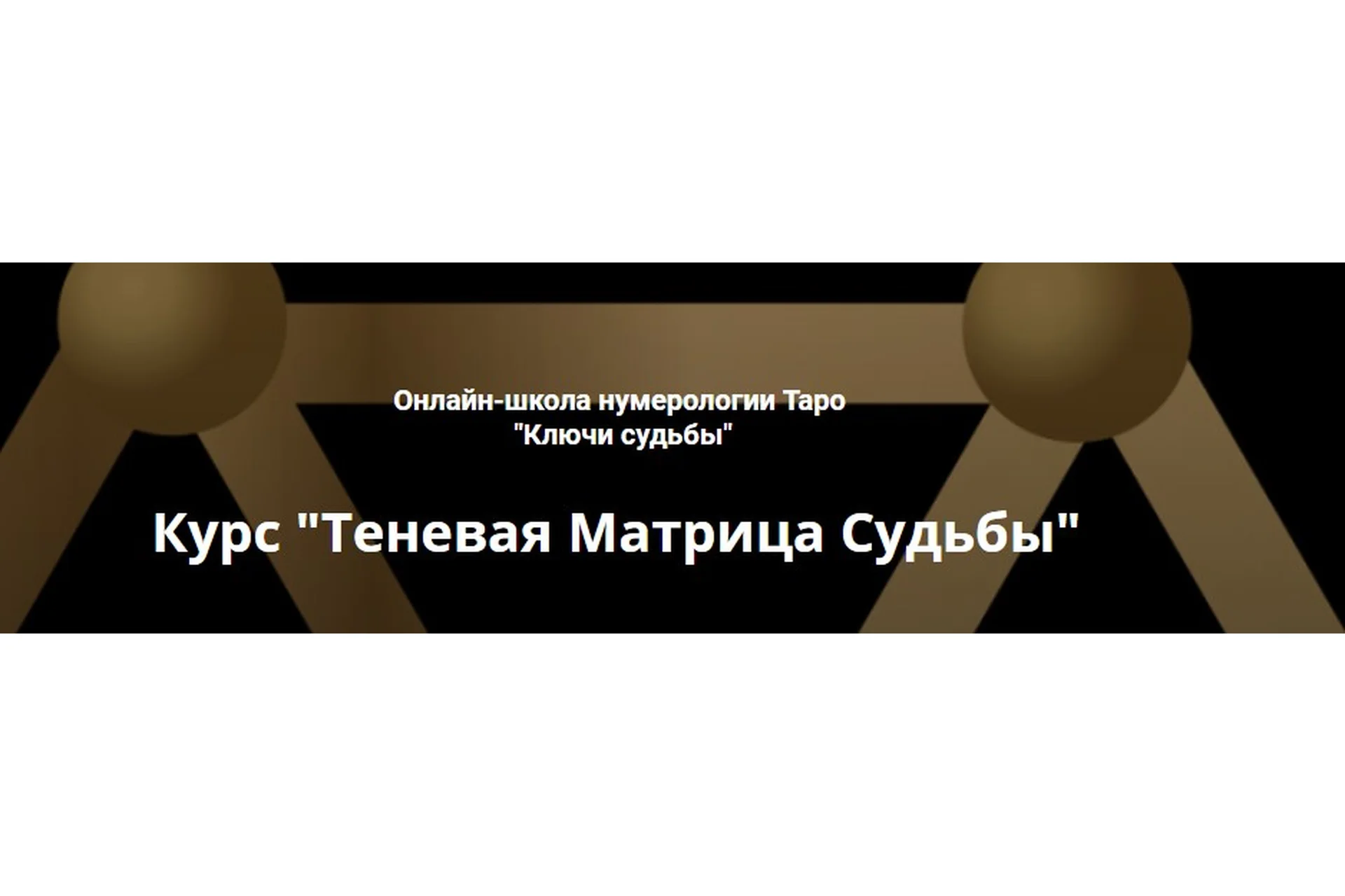 [Ключи судьбы] Теневая матрица судьбы. Пакет «Базовый» (Наталья Яницкая), фото 1 из 1.