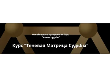 [Ключи судьбы] Теневая матрица судьбы. Пакет «Базовый» (Наталья Яницкая)