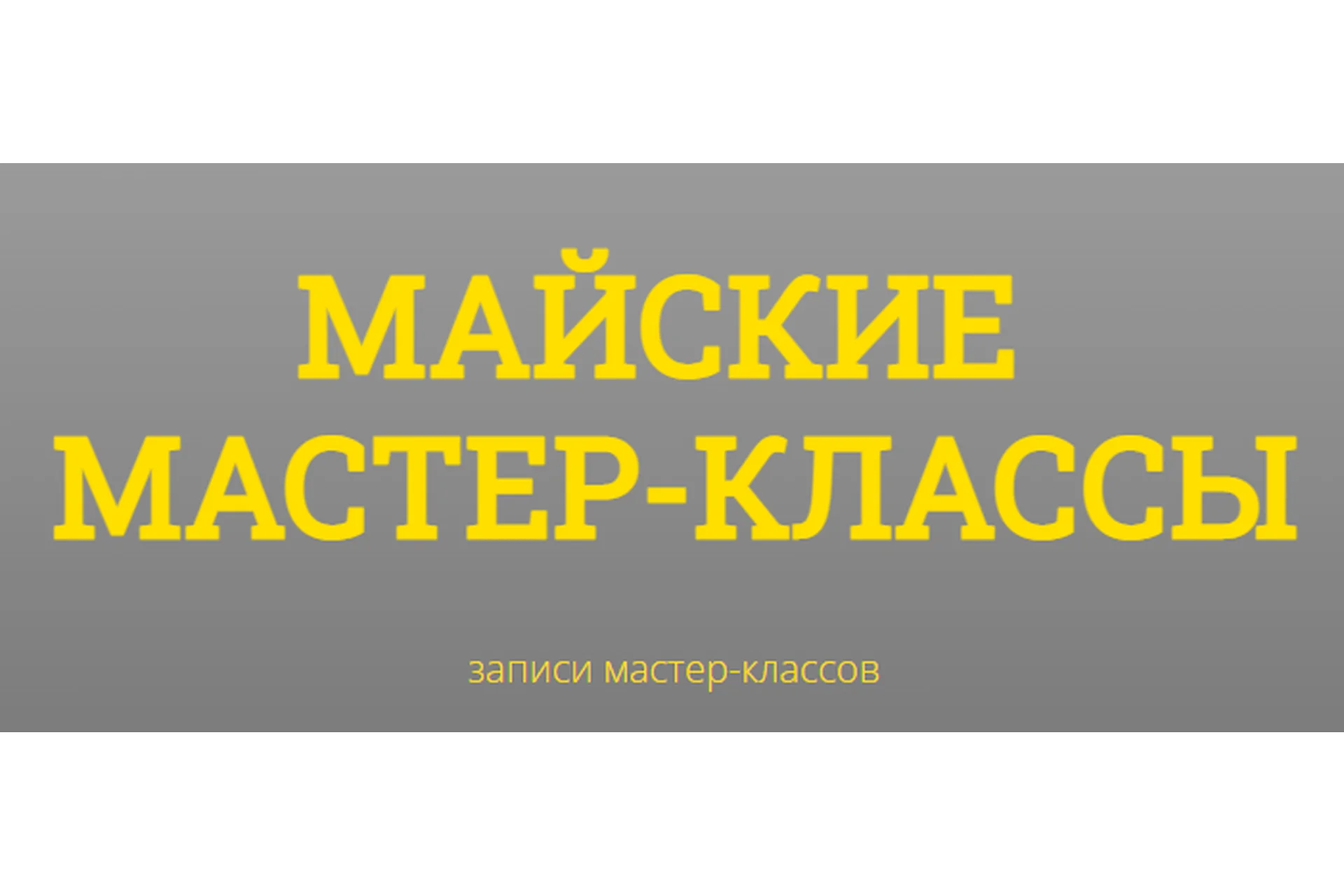 [kotkovmax] Майские мастер-классы. Пакет - Два мастер-класса (Макс Котков), фото 1 из 1.