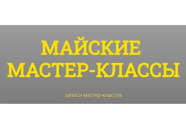 [kotkovmax] Майские мастер-классы. Пакет - Два мастер-класса (Макс Котков)