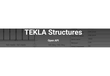 [НИП] Tekla Structures Open API