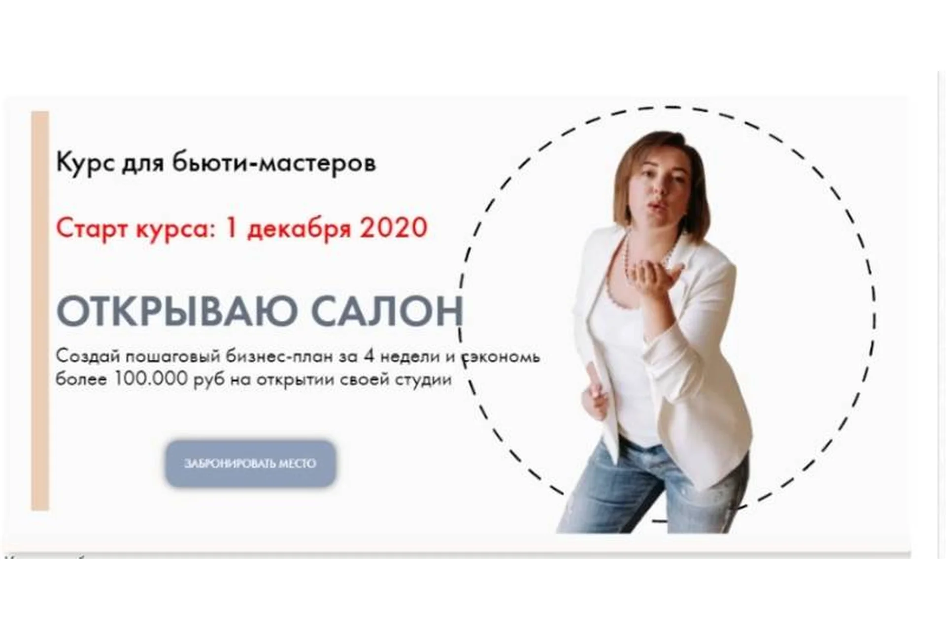 Открываю салон. Тариф «Мощный старт». Декабрь  2020 (Лилия Вирютина), фото 1 из 1.