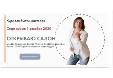Открываю салон. Тариф «Мощный старт». Декабрь  2020 (Лилия Вирютина)