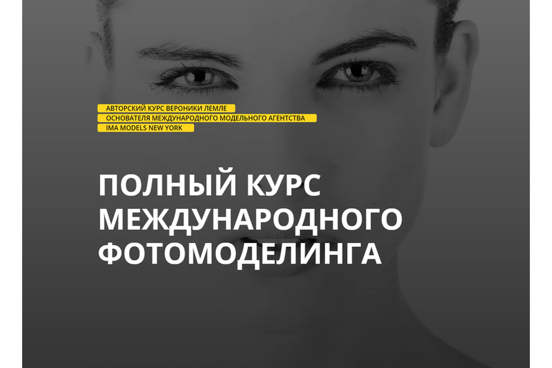 Полный курс международного фотомоделинга. Тариф «Серебро» (Вероника Лемле), фото 1 из 1.