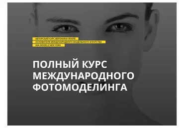 Полный курс международного фотомоделинга. Тариф «Серебро» (Вероника Лемле)