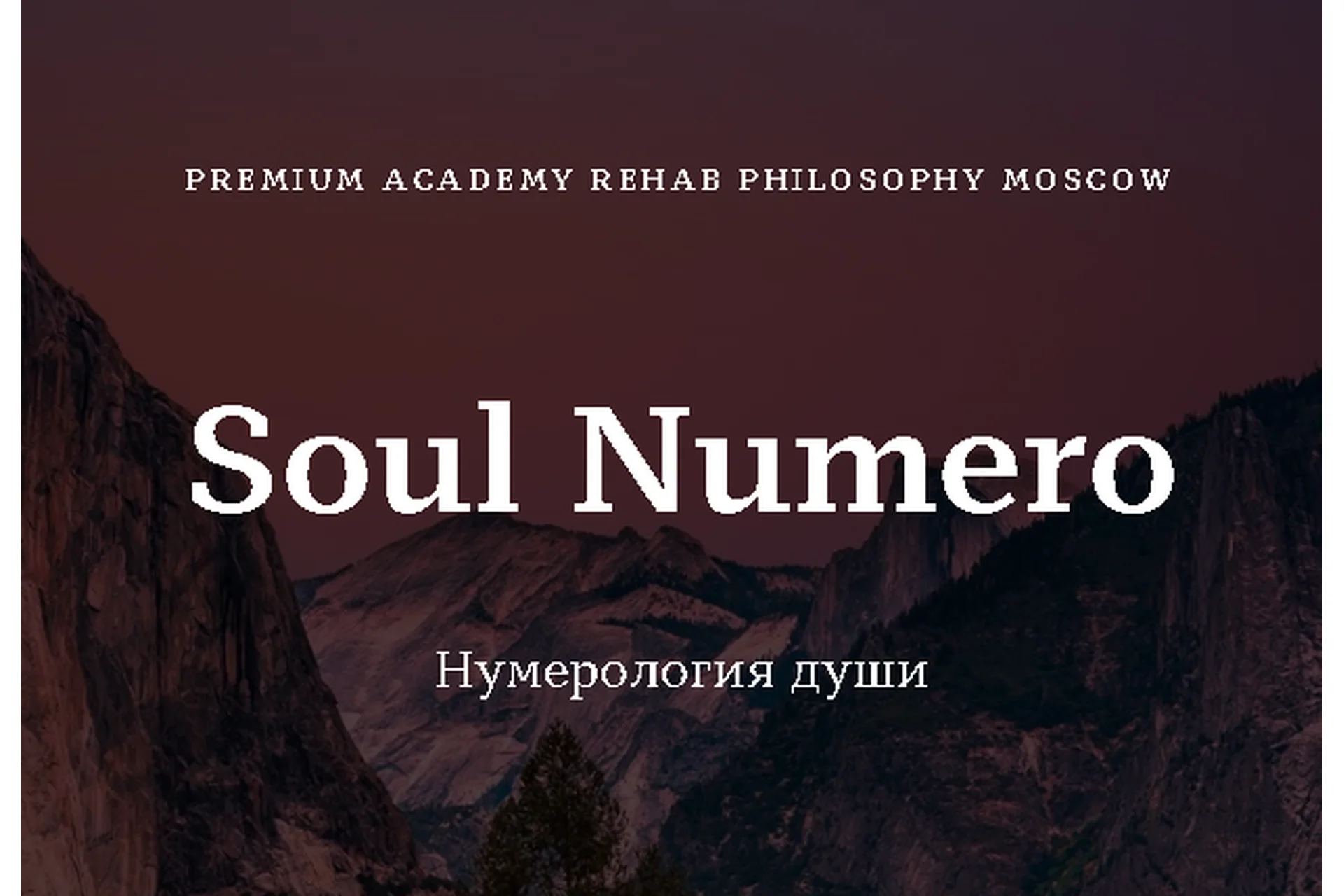[Rehab Philosophy] Soul Numero - нумерология души (Марина Чернова), фото 1 из 1.