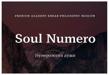 [Rehab Philosophy] Soul Numero - нумерология души (Марина Чернова)