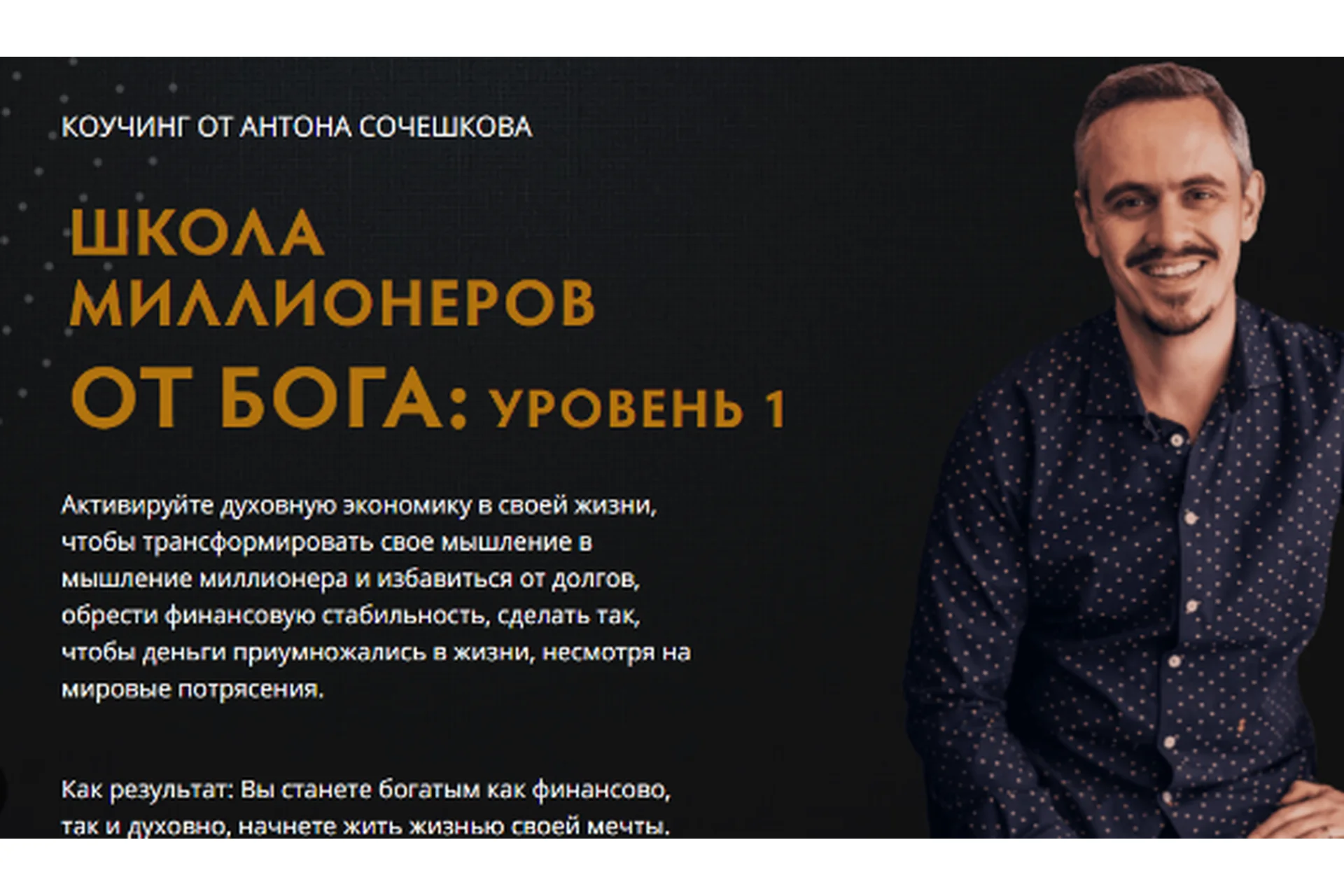 Школа миллионеров от Бога: уровень 1 (Антон Сочешков), фото 1 из 1.