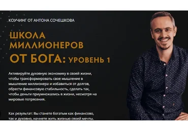 Школа миллионеров от Бога: уровень 1 (Антон Сочешков)