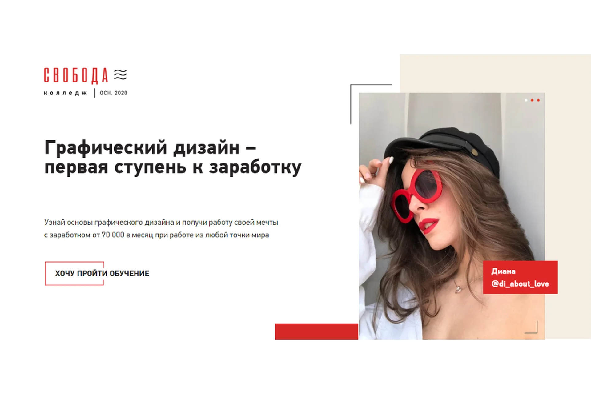 [Свобода колледж] Графический дизайн – первая ступень к заработку. Тариф Старт (Диана Лозенко), фото 1 из 1.