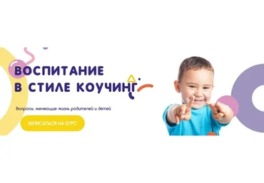 Воспитание в стиле коучинг (Дмитрий Карпачев)