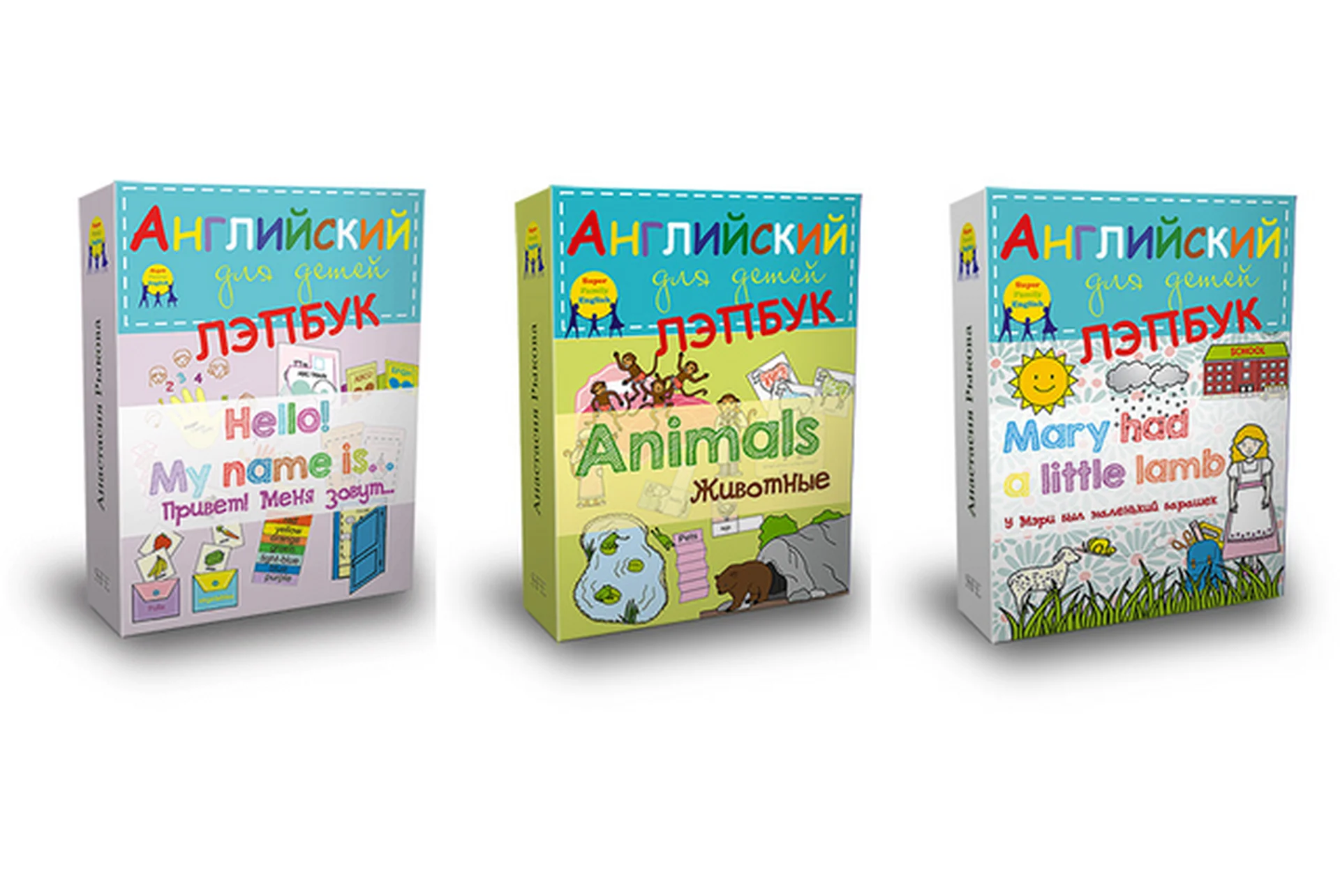 Английский для детей. Лэпбук, 3 шт. (Анастасия Рыкова), фото 1 из 1.