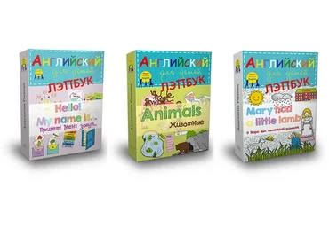 Английский для детей. Лэпбук, 3 шт. (Анастасия Рыкова)