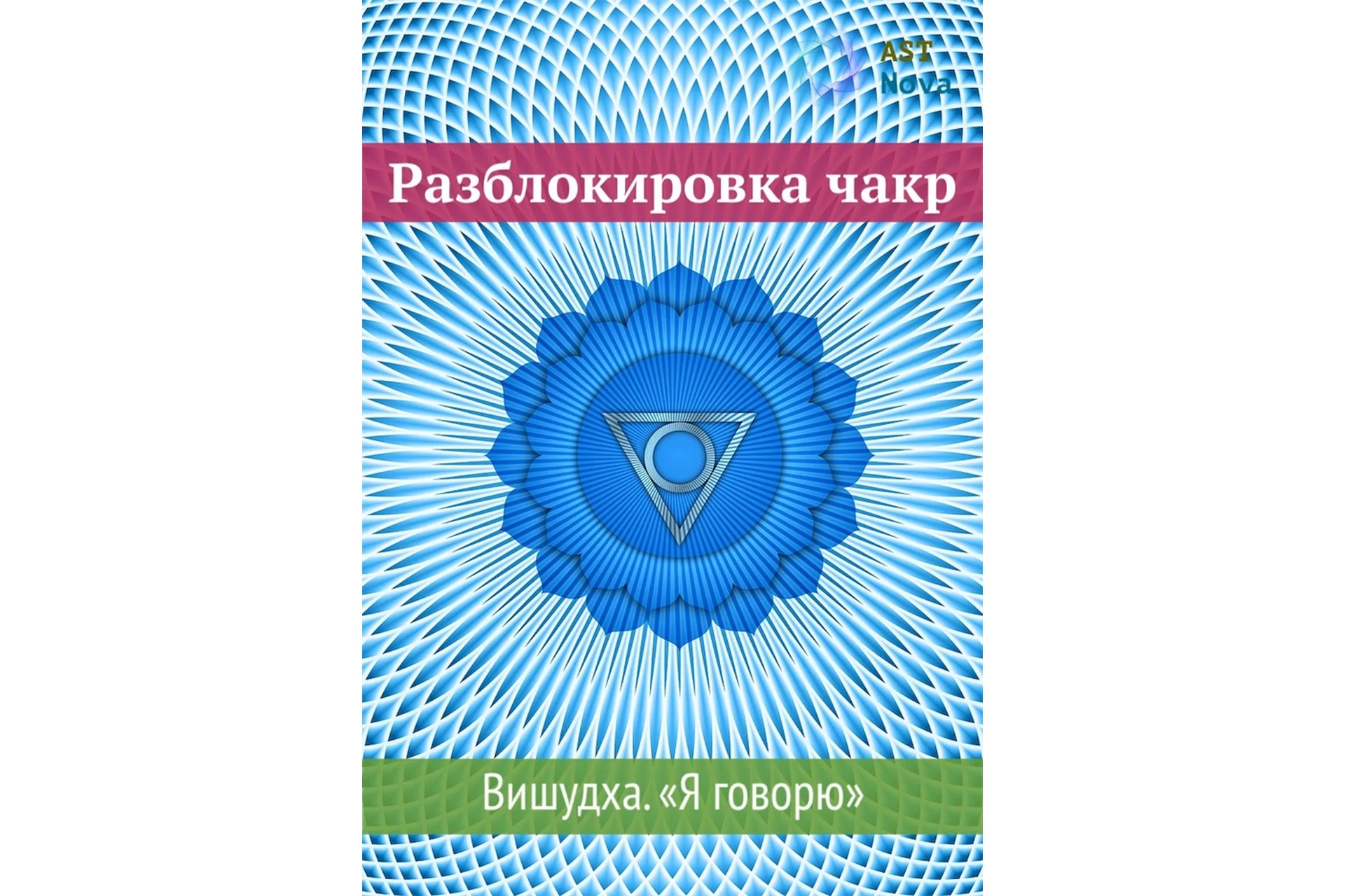 [Ast Nova] Разблокировка чакр. Вишудха. Я говорю, фото 1 из 1.