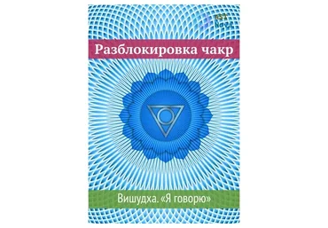 [Ast Nova] Разблокировка чакр. Вишудха. Я говорю