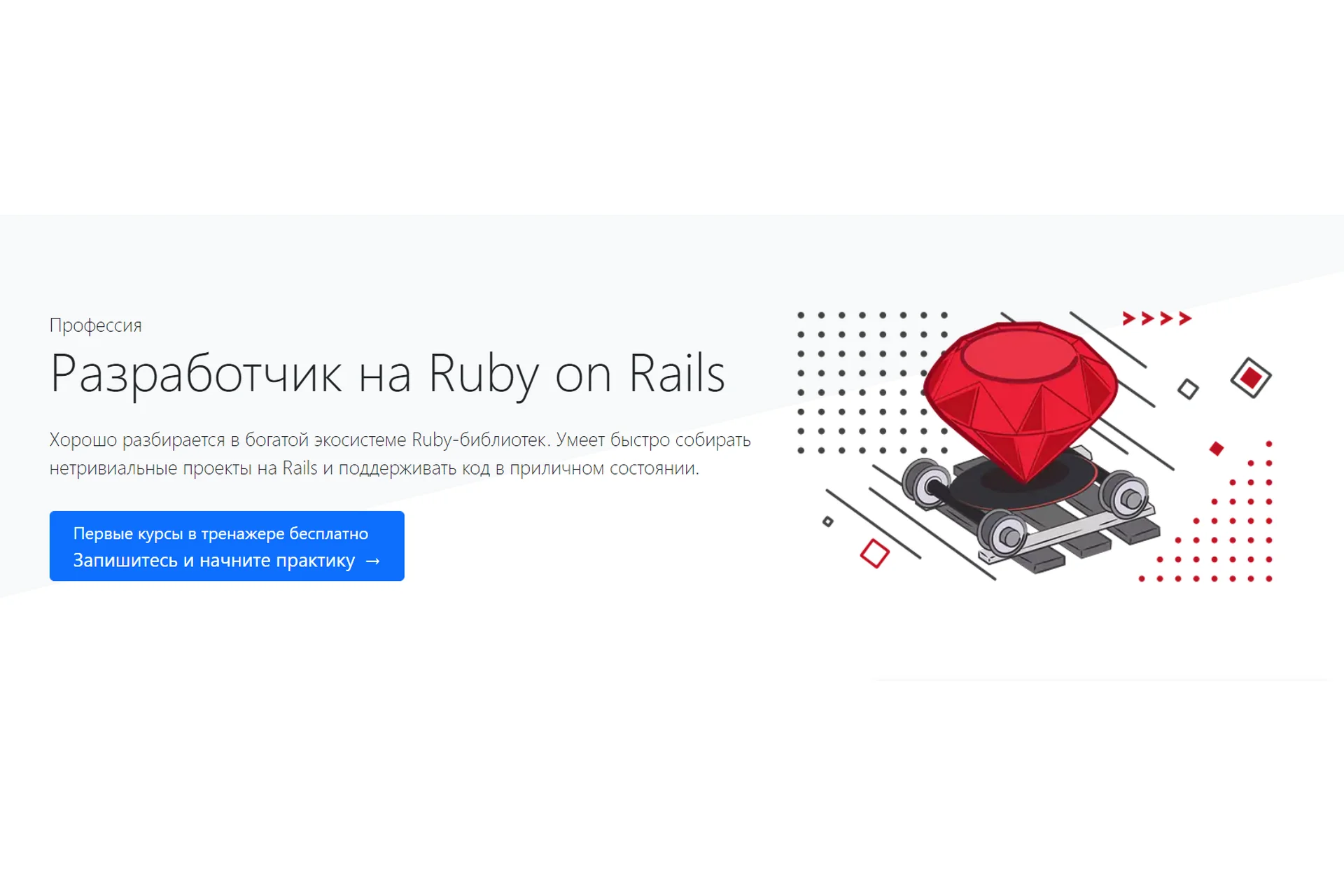 [hexlet.io] Профессия Разработчик на Ruby on Rails, фото 1 из 1.