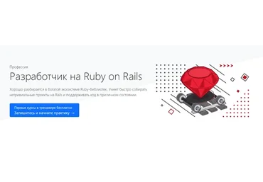 [hexlet.io] Профессия Разработчик на Ruby on Rails