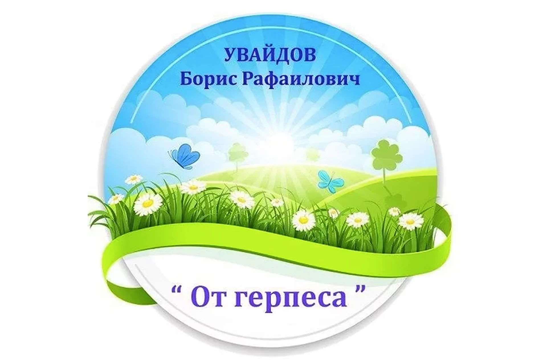 Исцеление от герпеса (Борис Увайдов), фото 1 из 1.