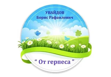 Исцеление от герпеса (Борис Увайдов)