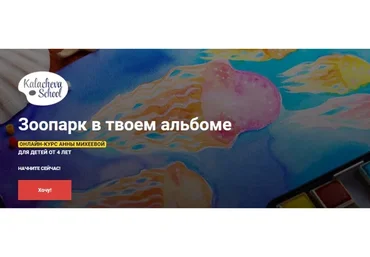 [kalachevaschool] Зоопарк в твоем альбоме (Анна Михеева)