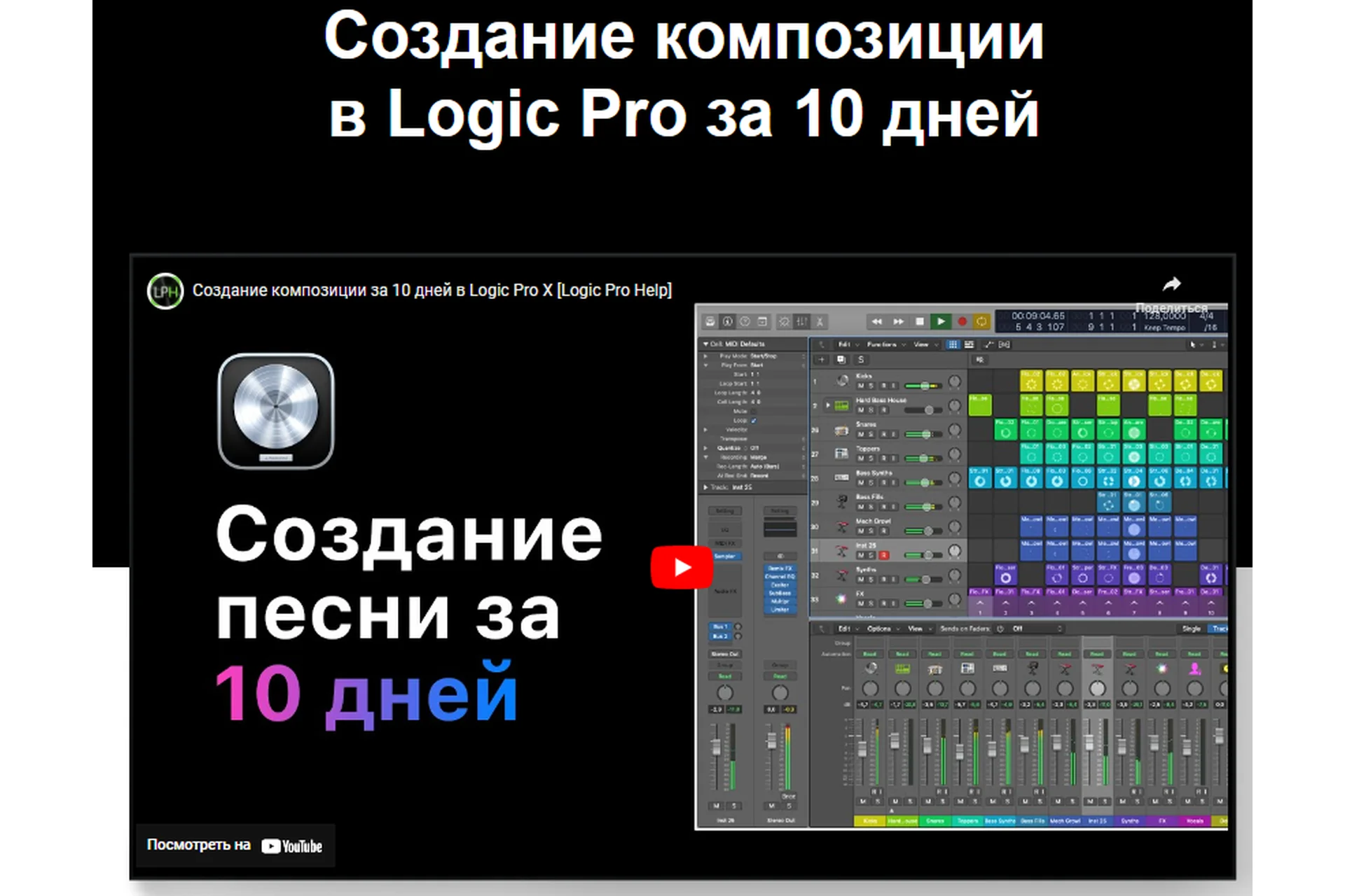 [LogicProHelp] Создание композиции в Logic Pro X за 10 дней (Дмитрий Урсул), фото 1 из 1.