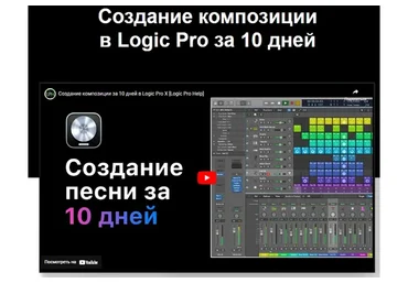 [LogicProHelp] Создание композиции в Logic Pro X за 10 дней (Дмитрий Урсул)
