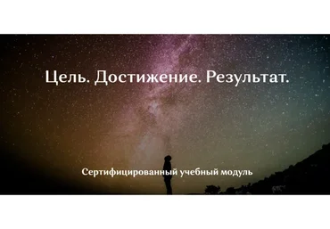 НейроЦель - Цель. Достижение. Результат (Ирина Мартынова)