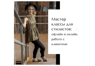 Офлайн и онлайн работа стилиста с клиентами (Вероника Карпенко)
