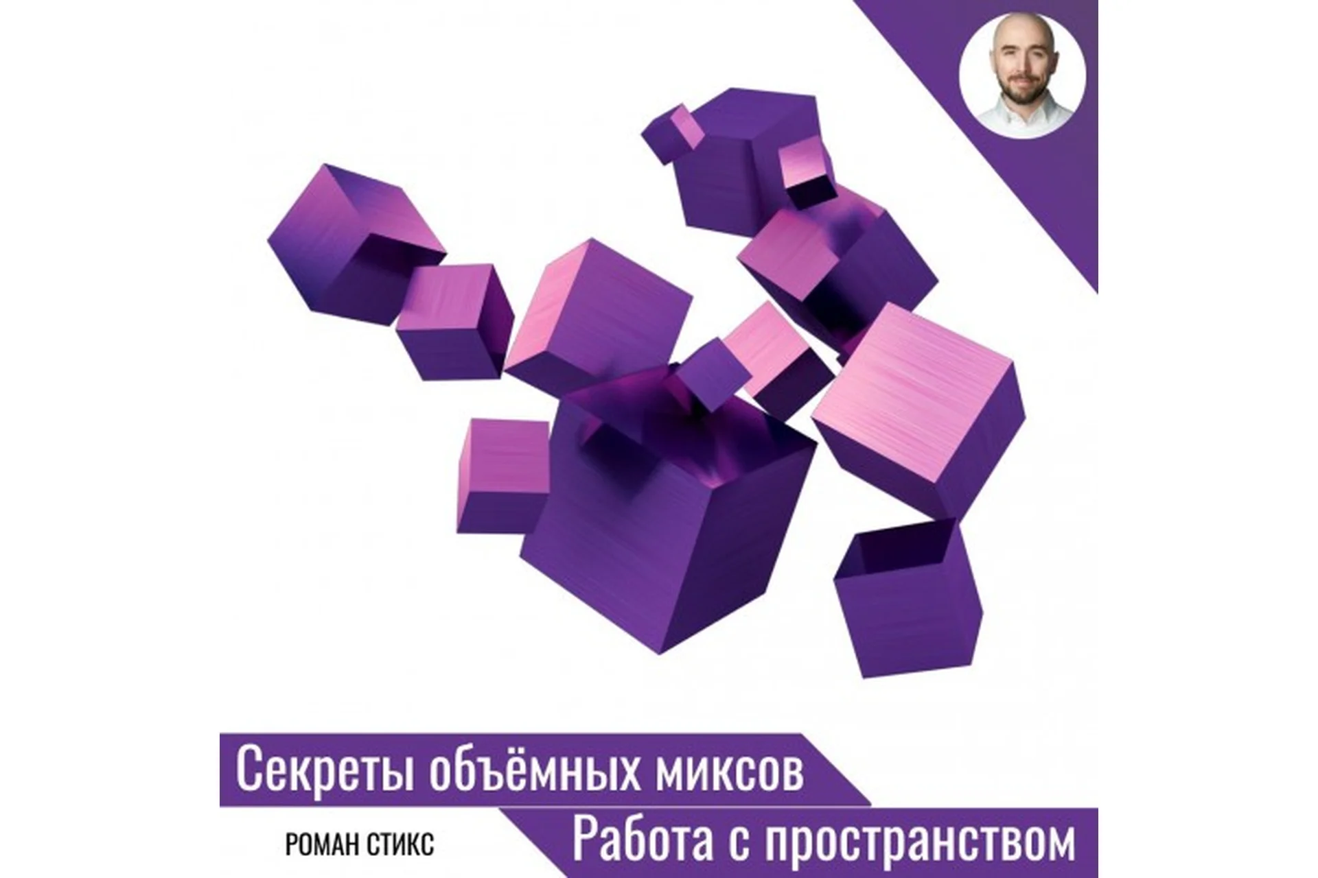 [OnlineMasterClass] Секреты объёмных миксов. Работа с пространством (Роман Стикс), фото 1 из 1.