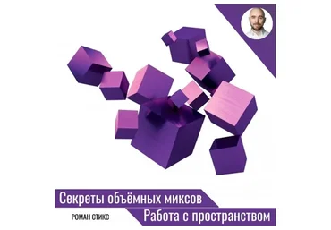 [OnlineMasterClass] Секреты объёмных миксов. Работа с пространством (Роман Стикс)