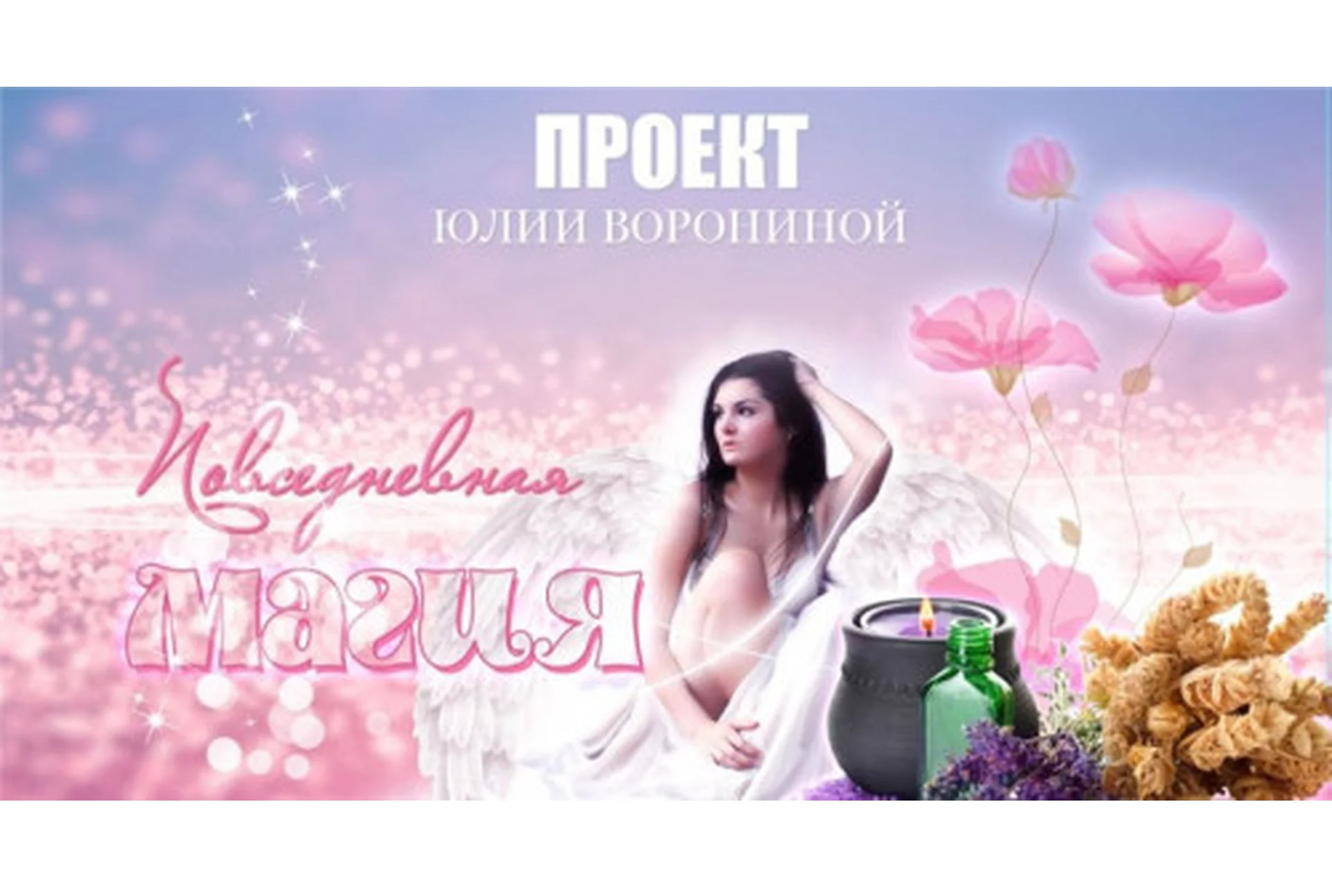 Повседневная магия (Юлия Воронина), фото 1 из 1.