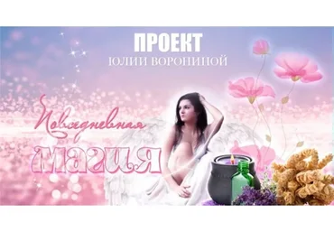 Повседневная магия (Юлия Воронина)