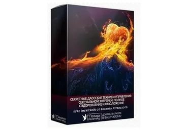 Секретные даосские техники управления сексуальной энергией (Виктор Луганский)