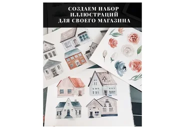 Создаём набор иллюстраций для своего магазина (Анастасия Авдеева)