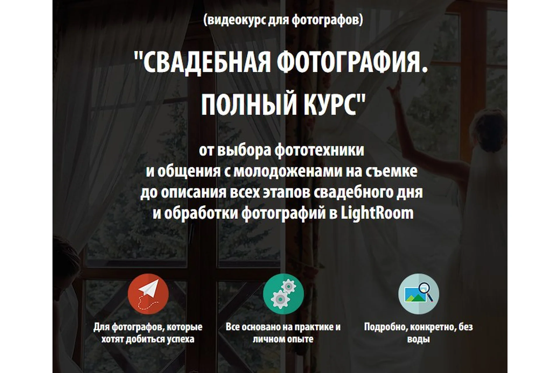 Свадебная фотография. Полный курс, 2016 (Жанна Майорова), фото 1 из 1.