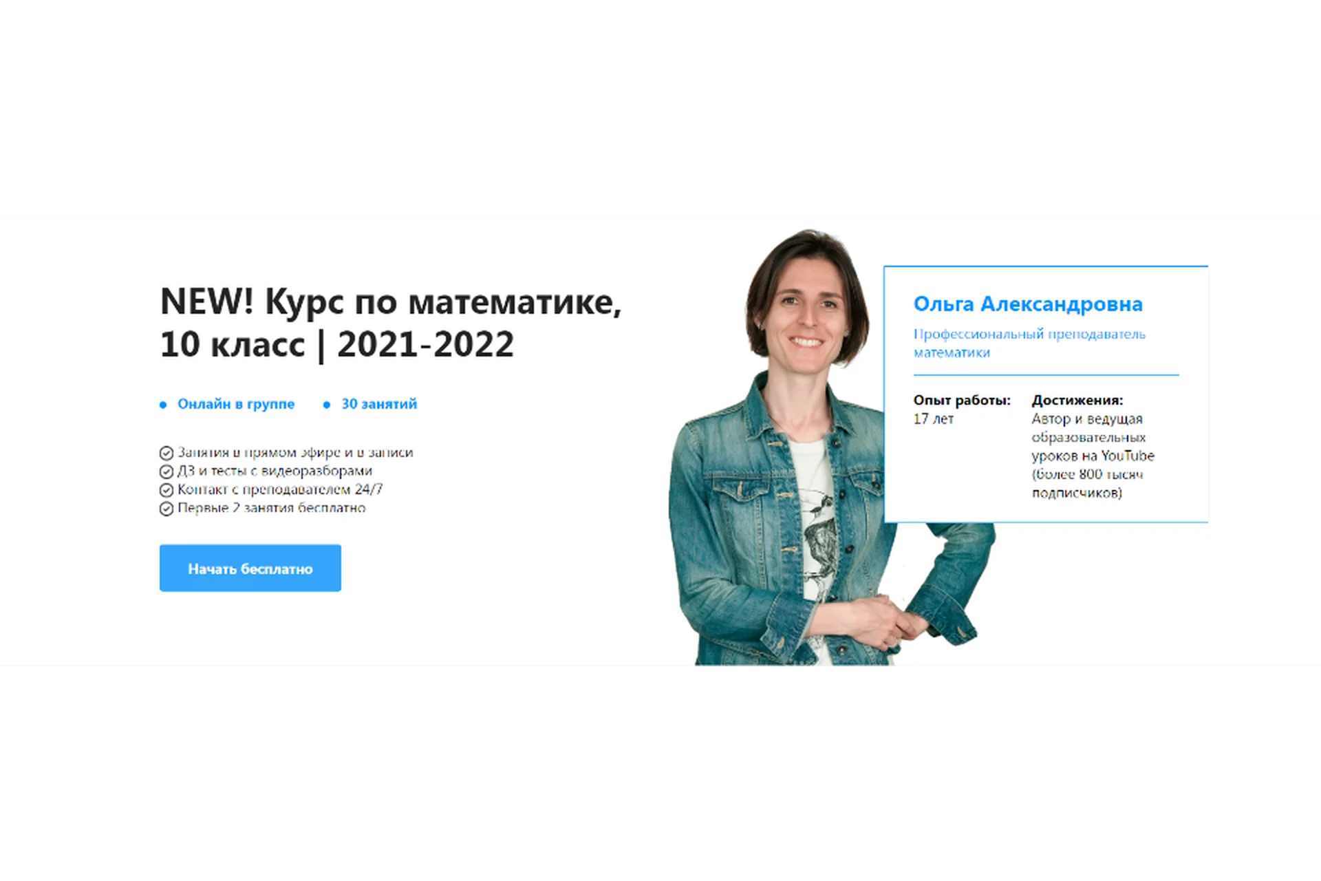 [TutorOnline] New! Курс по математике 10 класс 2021-202. Тариф На год (Ольга Александровна), фото 1 из 1.