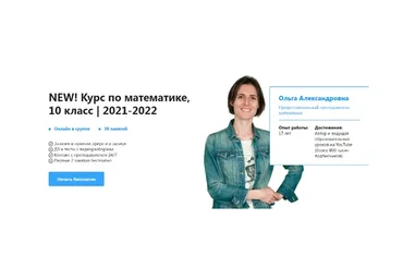 [TutorOnline] New! Курс по математике 10 класс 2021-202. Тариф На год (Ольга Александровна)