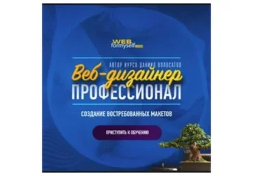 [WebForMySelf] Веб-дизайнер - профессионал. Создание востребованных макетов (Даниил Волосатов)